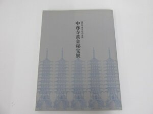 ★0.04　【図録 中尊寺黄金秘宝展 奥州平泉文化の全貌 中尊寺黄金秘宝展実行委員会 平成5年】02210