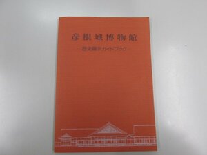 ★0.02　【彦根城博物館 歴史展示ガイドブック】02210