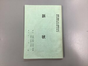 ★0.02　【韓国・朝鮮人BC級戦犯者の国家補償等請求事件 訴状 1991】02210