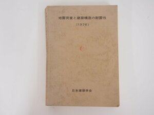 ▼0.06　【地震荷重と建築構造の耐震性 1976　日本建築学会　昭和56年】02210