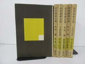 ▼0.1　【全6巻 最新囲碁全書 1巻-6巻 岩本薫 木谷實 ほか 本因坊秀格/定石の成立と変還/小目定石/高目定石/目外し定石】107-02210