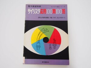 ★0.02　【サイリスタ応用100問100答　電子展望別冊 わかる半導体シリーズ　誠文堂新光社　1974】127-02210