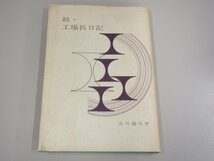 ★0.02　【続・工場長日記　市川義夫　昭和42年　王子製紙　本州製紙】111-02210_画像1