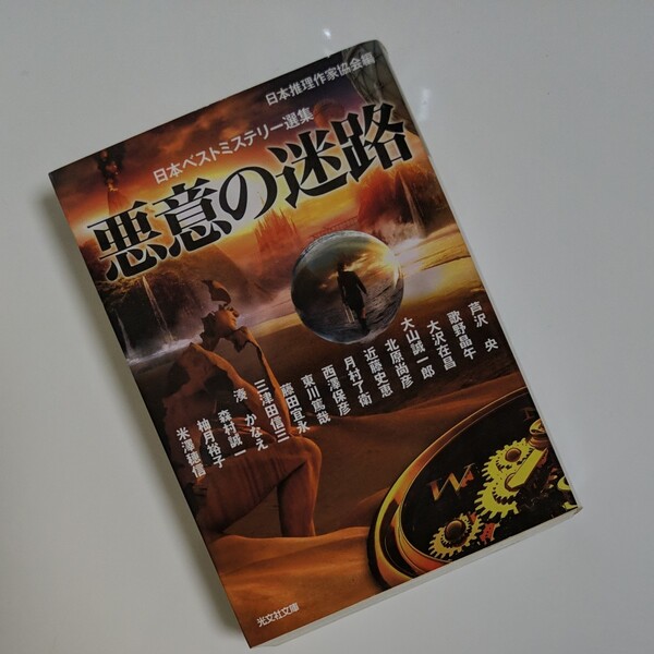 悪意の迷路 （光文社文庫　に６－４５　日本ベストミステリー選集） 日本推理作家協会／編　芦沢央／〔ほか著〕