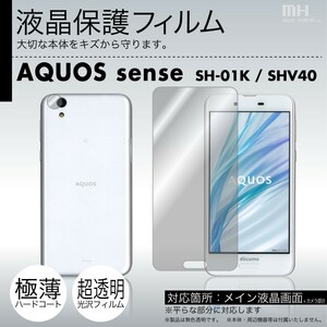 AQUOS sense SH-01K / SHV40専用液晶保護フィルム 3台分セット