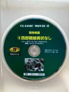 ［西部戦線異状なし］ディスクのみ【映画DVD】DVDソフト（激安）【5枚以上で送料無料】※一度のお取り引きで5枚以上ご購入の場合