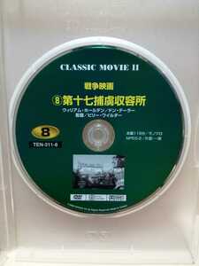 ［第十七捕虜収容所］ディスクのみ【映画DVD】DVDソフト（激安）【5枚以上で送料無料】※一度のお取り引きで5枚以上ご購入の場合