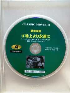 ［地上より永遠に］ディスクのみ【映画DVD】DVDソフト（激安）【5枚以上で送料無料】※一度のお取り引きで5枚以上ご購入の場合