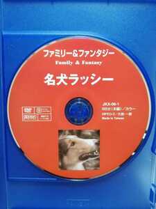 ［名犬ラッシー］ディスクのみ【映画DVD】DVDソフト（激安）【5枚以上で送料無料】※一度のお取り引きで5枚以上ご購入の場合