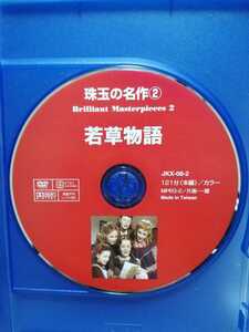 ［若草物語］ディスクのみ【映画DVD】DVDソフト（激安）【5枚以上で送料無料】※一度のお取り引きで5枚以上ご購入の場合