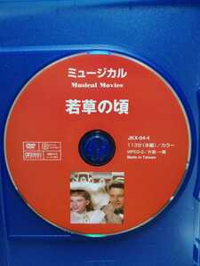 ［若草の頃］ディスクのみ【映画DVD】DVDソフト（激安）【5枚以上で送料無料】※一度のお取り引きで5枚以上ご購入の場合