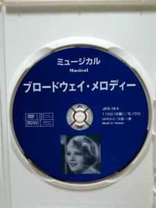 ［ブロードウェイ・メロディー］ディスクのみ【映画DVD】DVDソフト（激安）【5枚以上で送料無料】※一度のお取り引きで5枚以上ご購入の場合