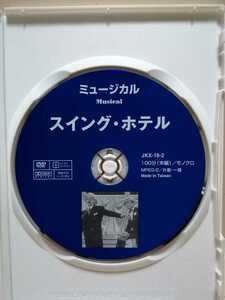 ［スイング・ホテル］ディスクのみ【映画DVD】DVDソフト（激安）【5枚以上で送料無料】※一度のお取り引きで5枚以上ご購入の場合