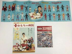 タイガーマスク 人形 中嶋製作所 よいこの太陽 おもちゃ病院 トミカ 1989年 おもちゃ カタログ セット