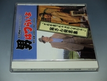 ○ 男はつらいよ 「それを言っちゃぁおしまいよ!」寅さん発言集 CD VPCD-81182_画像3