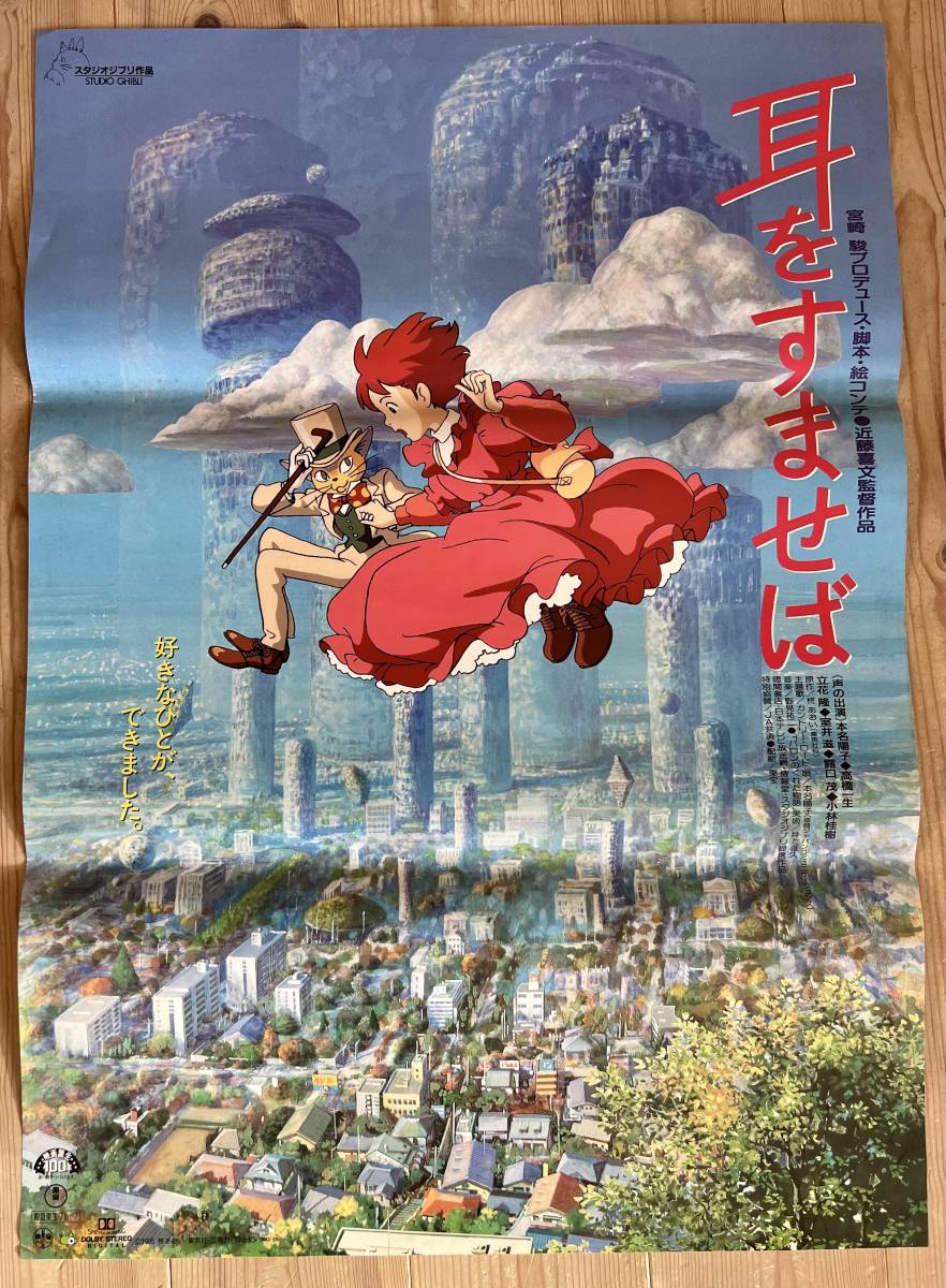 ぽんぽこ 耳をすませば タイプB ポスター ジブリ 宮崎駿 B2サイズ