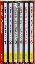 ■ 天童よしみ ( 40周年記念 BOX ) [ 天童よしみ カバーコレクション ] 新品 未開封 ６枚組CD ♪_画像4