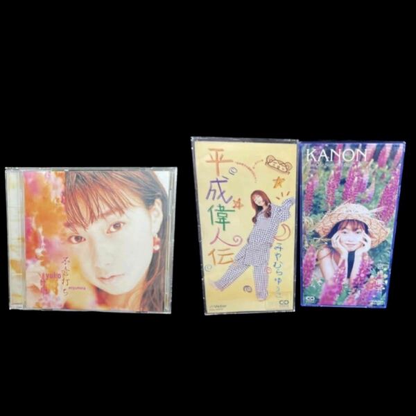 宮村優子 不意打ち CDアルバム 平成偉人伝 kanon 8cm CD 3点セット