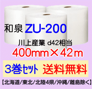 〔和泉直送 3巻set 送料無料〕ZU200 400mm×42m エアパッキン エアキャップ エアセルマット 気泡緩衝材