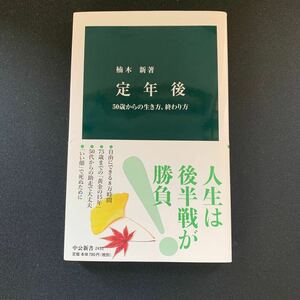 定年後　５０歳からの生き方、終わり方 （中公新書　２４３１） 楠木新／著