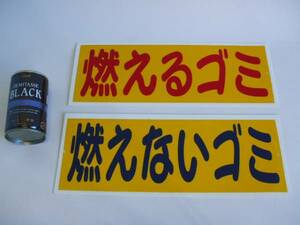 標識「燃えるゴミ・燃えないゴミ」（２枚セット）屋外可