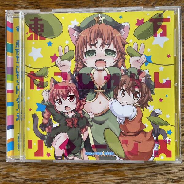 東方ねこじゃらしリターンズ nekomimi style 東方アレンジ 東方project tohoproject tohoarrange 同人 音楽