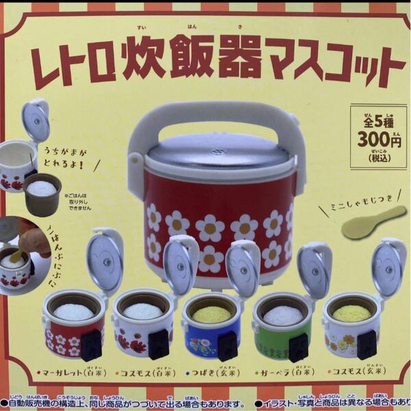 【ラスト1セット】レトロ炊飯器マスコット