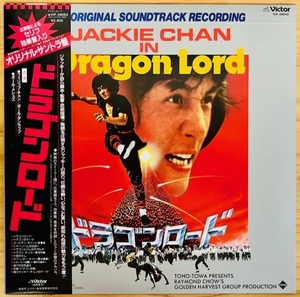 LP■サントラ/DRAGON LORD ドラゴンロード/VICTOR VIP-28052/国内82年ORIG OBI/帯 準美/ジャッキー・チェン/JACKIE CHAN/成龍/香港映画名作