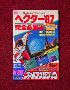 FC ファミコン 攻略本 ヘクター 87 完全必勝法 付録シール欠品