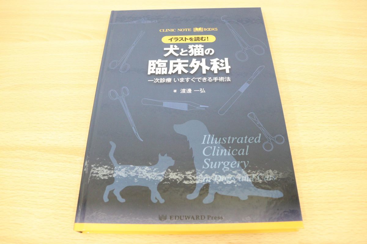 CLINIC NOTE BOOKS イラストを読む! 犬と猫の臨床外科 獣医