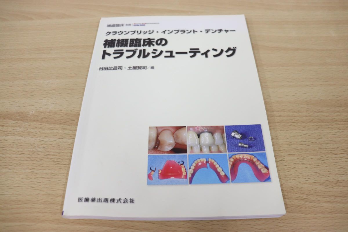 アウトレット品 クラウンブリッジの臨床 新品 asakusa.sub.jp