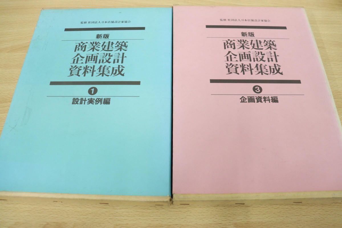 新版 商業建築企画設計資料集成 全3冊-