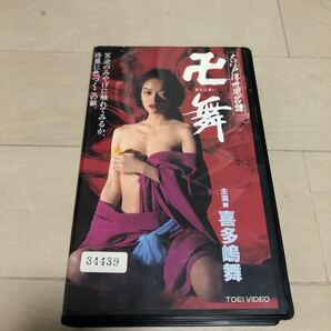 【VHSです】　卍舞　喜多島舞 