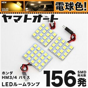 ◆バモスホビオ HM3 HM4 ホンダ VAMOS ★電球色156発★ LED ルームランプ 3点 暖色 3000K パーツ ライト hobio 室内灯 内装品 カーパーツ