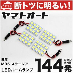 144発！ M35 ステージア LED ルームランプ 4点セット 室内灯 パーツ　STAGEA 内装品 カー用品 車内灯 GRANDE アクセサリー