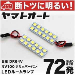 72発！ DR64V NV100クリッパー(バン) LED ルームランプ 2点 ライト 室内灯 カスタムパーツ アクセサリー GRANDE