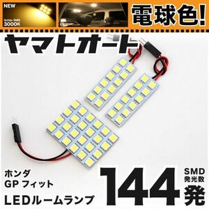 ★電球色144発★ GP5 フィットハイブリッド ラゲッジ無(フィット3 FIT3) LED ルームランプ 3点 暖色 3000K ホンダ　室内 内装品 GRANDE