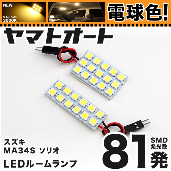 ★電球色81発★ MA34S ソリオ LED ルームランプ 2点セット [H17.8～H22.12] パーツ スズキ 車中泊 室内灯 アクセサリー GRANDE