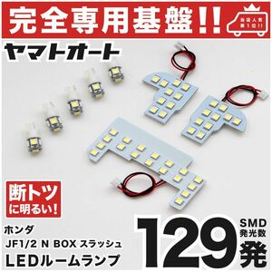 【専用設計129発】 JF1/2 N-BOX スラッシュ LEDルームランプ 8点 パーツ T10 ポジション ナンバー エヌボックススラッシュ ホンダ GRANDE