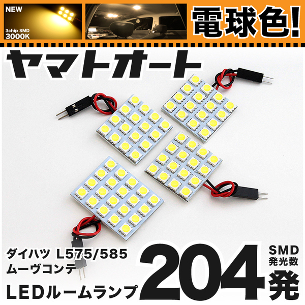 ★電球色204発★ L575/585S ムーヴコンテカスタム(ムーブ) LED ルームランプ 4点セット [H20.8～] 【電球色 3000K程】GRANDE アクセサリー