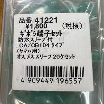 《展示品》デイトナ CA/CB104型(ヤマハ用)防水ギボシ端子セット 20個入り (41221)　_画像3