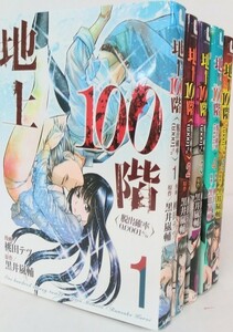 地上100階 脱出確率0.0001%/地上百階/全巻セット(2019年10月時点)/1-5巻セット/桃田テツ,黒井嵐輔/22103-0956-S36