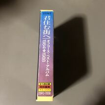 オフコース　君住む街へ　ベスト・アルバム　1984〜1988 【歌詞カード欠品】国内盤カセットテープ■■■_画像2