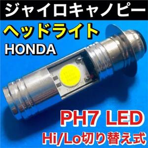 ホンダ ジャイロキャノピー ヘッドライト PH7 LED Hi Lo切替式 ダブル球 ポン付け ホワイト 1個 HONDA GYRO CANOPY