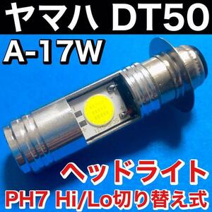 ヤマハ ディーティー50 A-17W ヘッドライト PH7 LED Hi Lo切替式 ダブル球 直流 交流対応 ポン付け ホワイト 1個 YAMAHA DT50