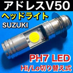 スズキ アドレスV50 A-CA1FB A-CA1FA ヘッドライト PH7 LED Hi Lo切替式 ダブル球 直流 交流対応 ポン付け ホワイト 1個 SUZUKI