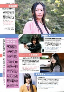 切り抜き 桜庭ななみ 桐谷美玲 新垣結衣 小西真奈美 紗綾 谷村美月 戸田恵梨香 小雪 波瑠 平愛梨 小林涼子 水沢奈子 大後寿々花 臼田あさ美