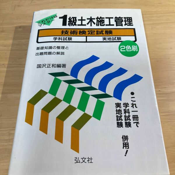 １級土木施工管理技術検定試験　これだけはマスター （国家・資格試験シリーズ　１１２） （第１２版） 国沢正和／編著