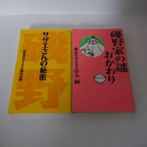 サザエさんの謎とサザエさんの秘密2冊セット☆世田谷区☆国民的アニメ