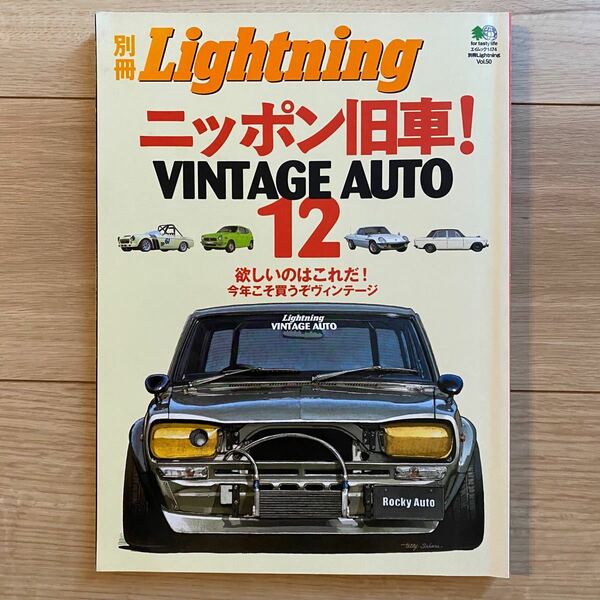 【別冊 Lightning】ニッポン旧車! 12 VINTAGE AUTO